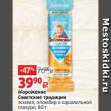Магазин:Виктория,Скидка:Мороженое
Советские традиции
эскимо, пломбир в карамельной
глазури, 80 г