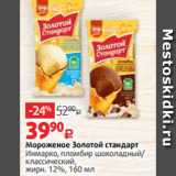 Магазин:Виктория,Скидка:Мороженое Золотой стандарт
Инмарко, пломбир шоколадный/
классический,
жирн. 12%, 160 мл
