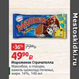 Магазин:Виктория,Скидка:Мороженое Страчателла
Максибон, в глазури,
ваниль-шоколад-печенье,
жирн. 14%, 140 мл 