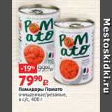 Магазин:Виктория,Скидка:Помидоры Помато
очищенные/резаные,
в с/с, 400 г