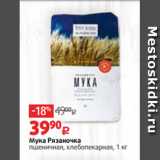 Магазин:Виктория,Скидка:Мука Рязаночка
пшеничная, хлебопекарная, 1 кг