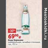 Вода Боржоми
минеральная, лечебно-столовая,
газ., 0.5 л 
