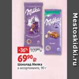 Шоколад Милка
в ассортименте, 90 г 