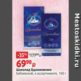 Магазин:Виктория,Скидка:Шоколад Вдохновение
Бабаевский, в ассортименте, 100 г 
