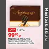 Магазин:Виктория,Скидка:Мармелад Апельтини
Ударница, апельсиновые
палочки в шоколаде, 160 г