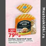 Магазин:Виктория,Скидка:Хлебцы Здоровый край
БКК Коломенское, мягкие,
зерновые, 260 г