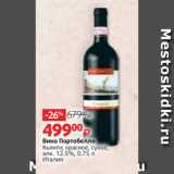 Магазин:Виктория,Скидка:Вино Портобелло
Кьянти, красное, сухое,
алк. 12.5%, 0.75 л
Италия
