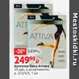 Магазин:Виктория,Скидка:Колготки Омса Аттива
20 ден, в ассортименте,
р. 2/3/4/5, 1 шт.
