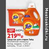 Средство для стирки Тайд
Альпийская свежесть/
Колор, жидкое, 1.235 л/
капсулы, 15 шт. х 24.8 г