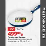Магазин:Виктория,Скидка:Сковорода Кальве
алюминий, антипригарное
покрытие, д. 20 см, 1 шт.