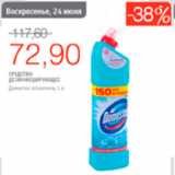 Магазин:Виктория,Скидка:средство дезинфецирующее Доместос