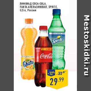 Акция - Лимонад COCA-COLA,FANTA апельсиновая, SPRITE, 0,5 л, Россия