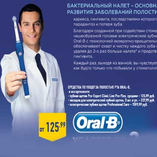 Акция - Средства по уходу за полостью рта ORAL-B,