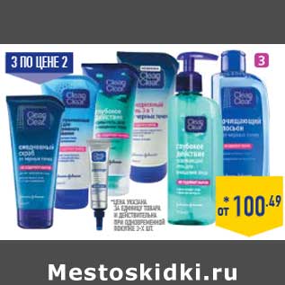 Акция - Средства по уходу за лицом CLEAN&CLEAR,