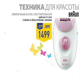 Акция - Эпилятор BRAUN Silk -ep il 3 Sof t Perfec tion 3270