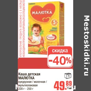 Акция - Каша детская МАЛЮТКА