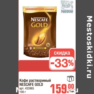 Акция - Кофе растворимый NESCAFE GOLD