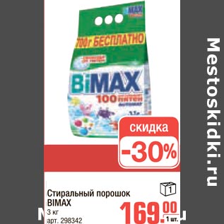 Акция - Стиральный порошок BIMAX