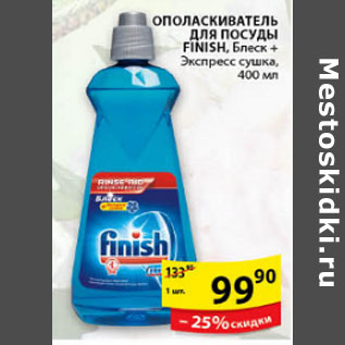 Акция - ОПОЛАСКИВАТЕЛЬ ДЛЯ ПОСУДЫ FINISH