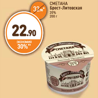 Акция - СМЕТАНА Брест-Литовская 20% 200 г