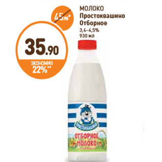 Акция - МОЛОКО Простоквашино Отборное 3,4–4,5% 930 мл