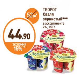 Акция - ТВОРОГ Сваля зернистый в ассортименте 7%, 150 г