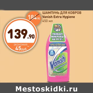 Акция - Шампунь для ковров Vanish Extra Hygiene