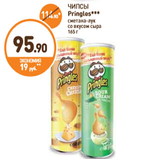 Акция - ЧИПСЫ Pringles сметана-лук со вкусом сыра 165 г