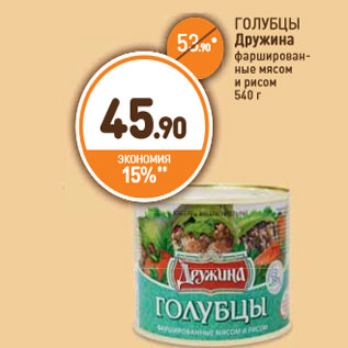 Акция - ГОЛУБЦЫ Дружина фарширован- ные мясом и рисом 540 г