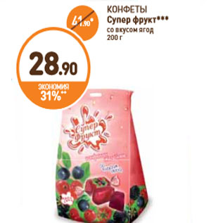 Акция - КОНФЕТЫ Супер фрукт со вкусом ягод 200 г