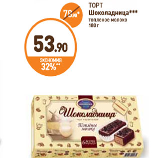 Акция - ТОРТ Шоколадница топленое молоко 180 г