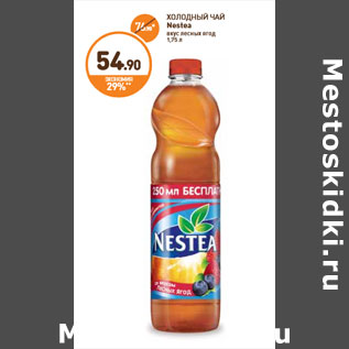 Акция - ХОЛОДНЫЙ ЧАЙ Nestea вкус лесных ягод 1,75 л