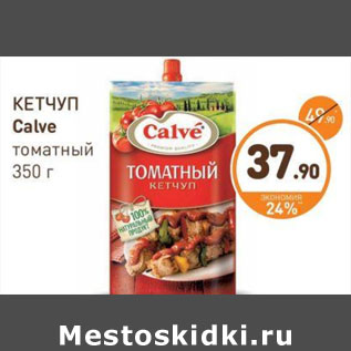 Акция - КЕТЧУП Calve томатный 350 г