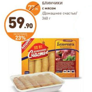 Акция - БЛИНЧИКИ с мясом Домашнее счастье 360 г