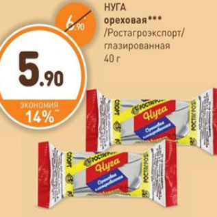 Акция - НУГА ореховая Ростагроэкспорт глазированная 40 г