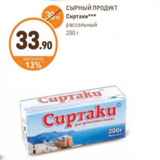 Акция - CЫРНЫЙ ПРОДУКТ Сиртаки рассольный 200 г