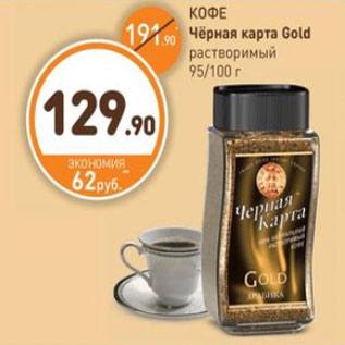 Акция - КОФЕ Чёрная карта Gold растворимый 95/100 г