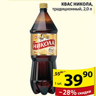 Акция - КВАС НИКОЛА