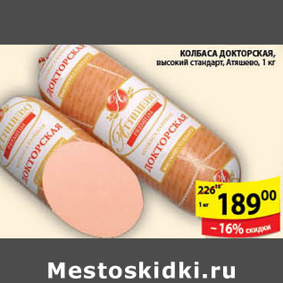Акция - КОЛБАСА ДОКТОРСКАЯ АТЯШЕВО