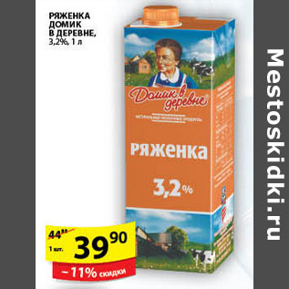 Акция - РЯЖЕНКА ДОМИК В ДЕРЕВНЕ