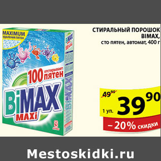 Акция - СТИРАЛЬНЫЙ ПОРОШОК BIMAX