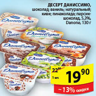 Акция - ДЕСЕРТ ДАНИССИМО DANONE