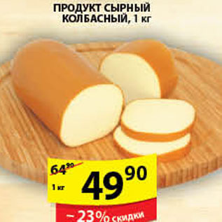 Акция - ПРОДУКТ СЫРНЫЙ КОЛБАСНЫЙ