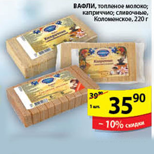 Акция - ВАФЛИ КОЛОМЕНСКОЕ