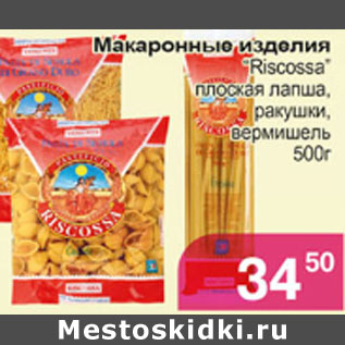 Акция - МАКАРОННЫЕ ИЗДЕЛИЯ RISCOSSA