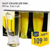 Магазин:Лента,Скидка:Набор бокалов для пива