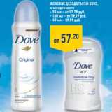 Магазин:Лента,Скидка:Женские дезодоранты DOVE, в ассортименте