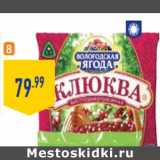 Магазин:Лента,Скидка:Дикорастущая клюква ВОЛОГОДСКАЯ ЯГОДА ,