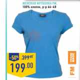 Магазин:Лента,Скидка:Женская футболка FM, 100% хлопок, р-р 44–48