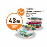 Дикси Акции - ТВОРОГ Домик в деревне натуральный 0,2%, 9% 170 г